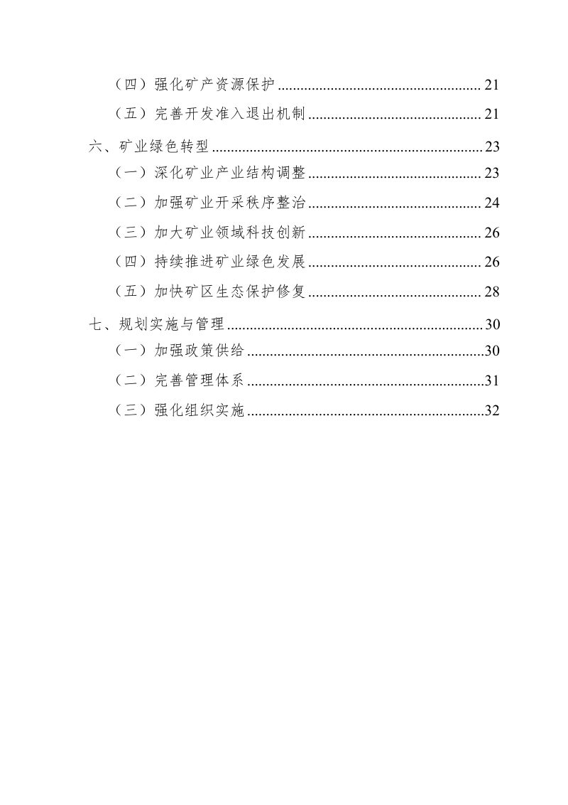 湖南省矿产资源总体规划（2021-2025年）第3页