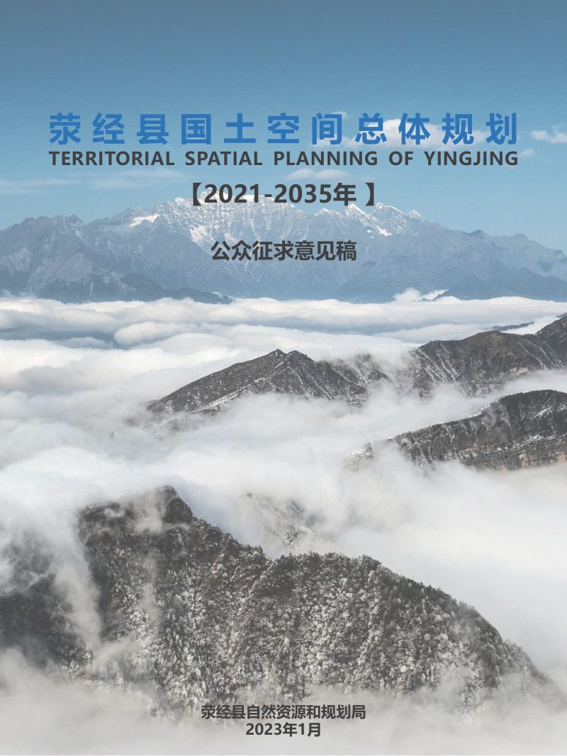 四川省荥经县国土空间总体规划（2021-2035年）第1页