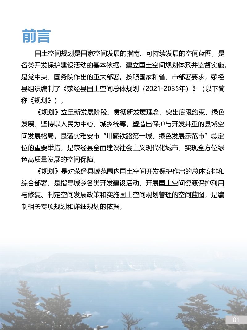 四川省荥经县国土空间总体规划（2021-2035年）第2页
