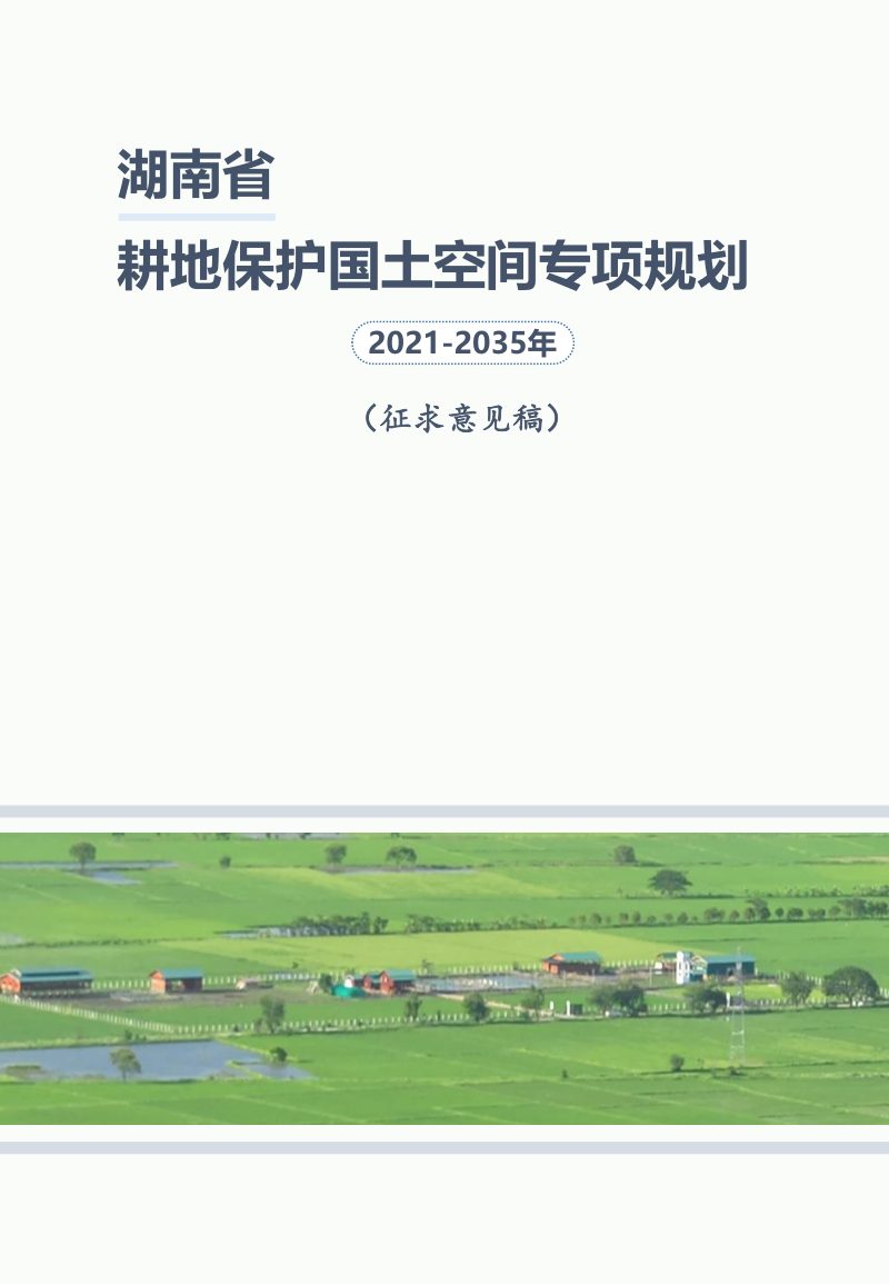 湖南省耕地保护国土空间专项规划（2021-2035年）征求意见稿第1页