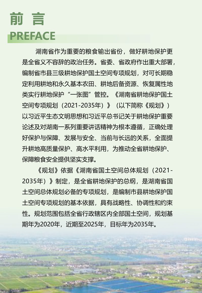 湖南省耕地保护国土空间专项规划（2021-2035年）征求意见稿第3页