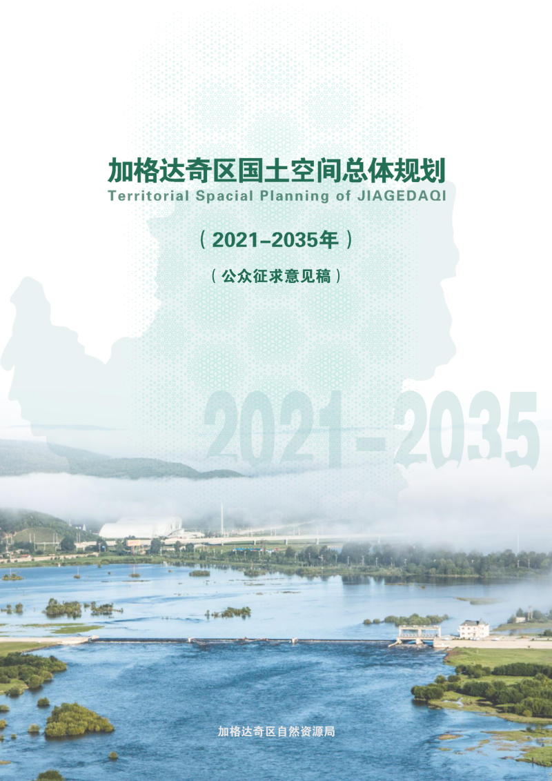 黑龙江省加格达奇区国土空间总体规划（2021-2035）第1页