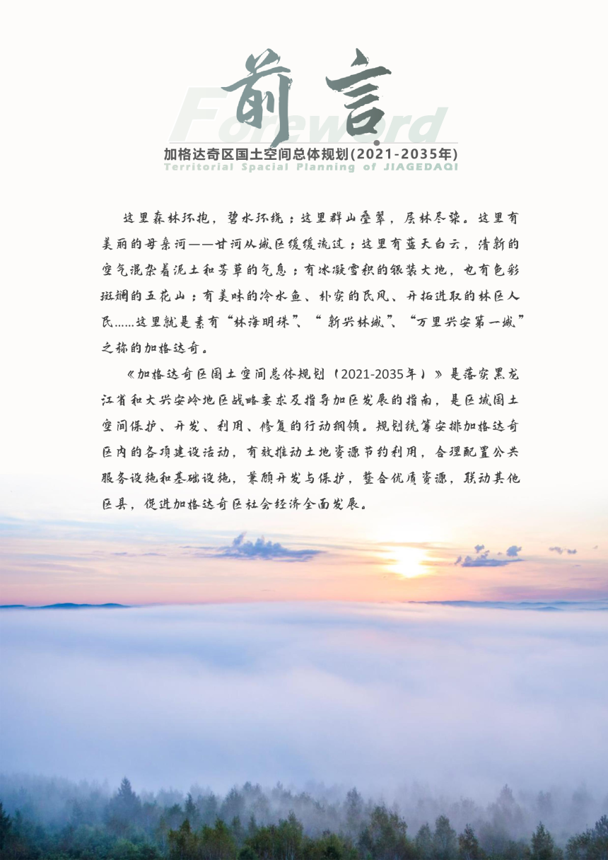 黑龙江省加格达奇区国土空间总体规划（2021-2035）-2