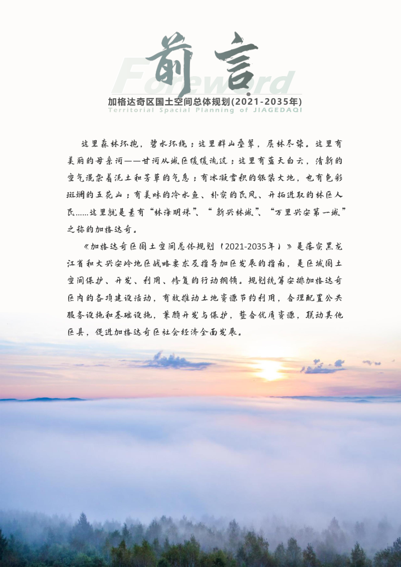 黑龙江省加格达奇区国土空间总体规划（2021-2035）第2页