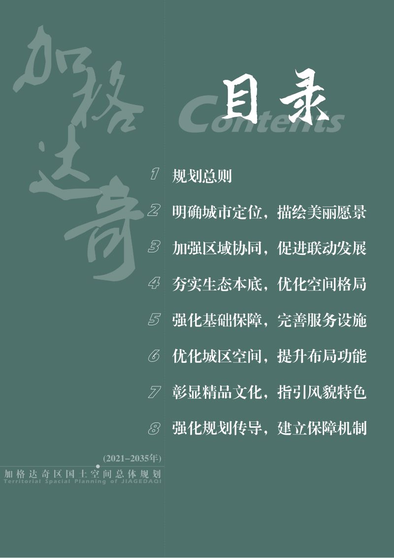 黑龙江省加格达奇区国土空间总体规划（2021-2035）第3页