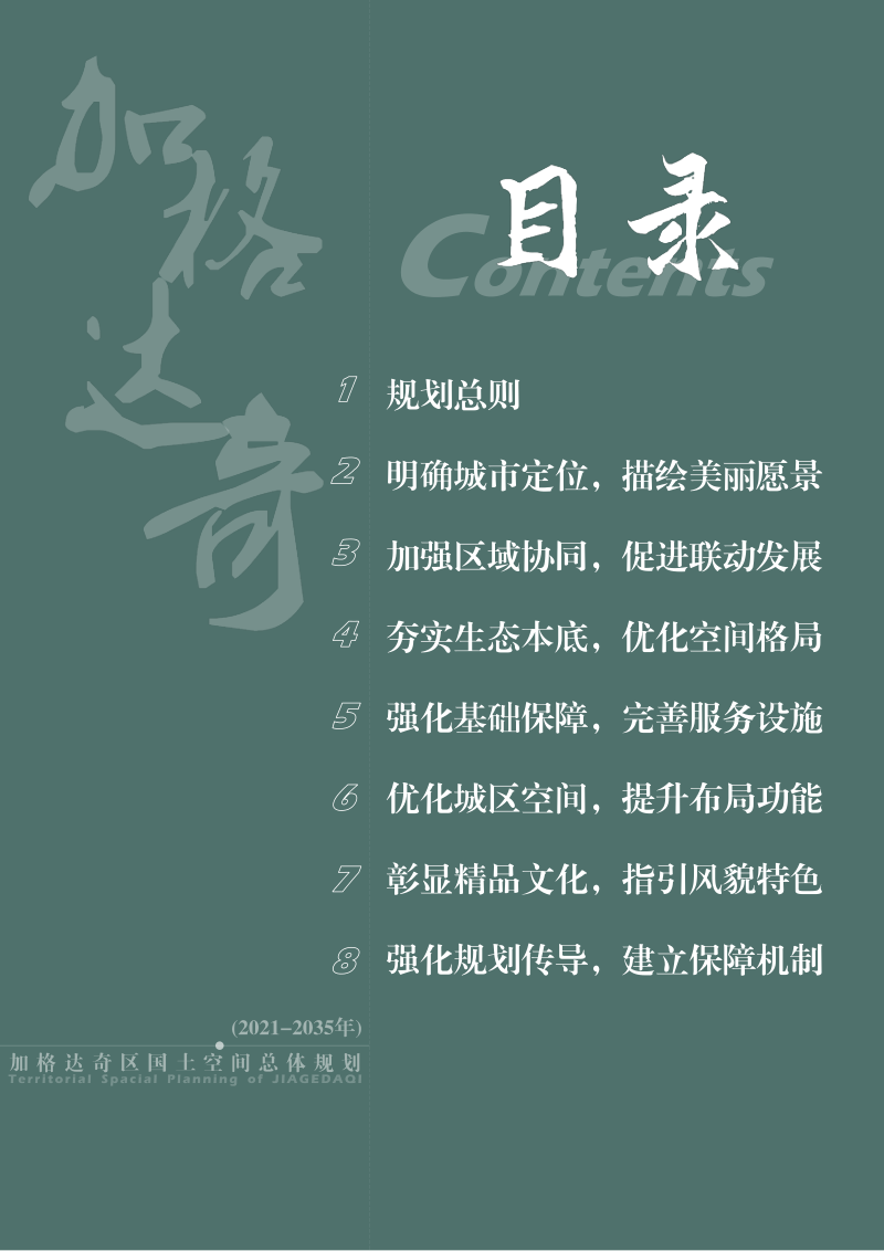 黑龙江省加格达奇区国土空间总体规划（2021-2035）第3页