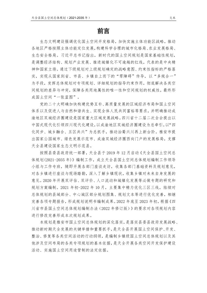 四川省天全县国土空间总体规划（2021-2035年）第2页