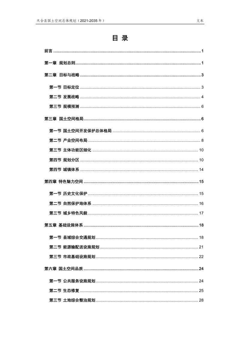 四川省天全县国土空间总体规划（2021-2035年）第3页