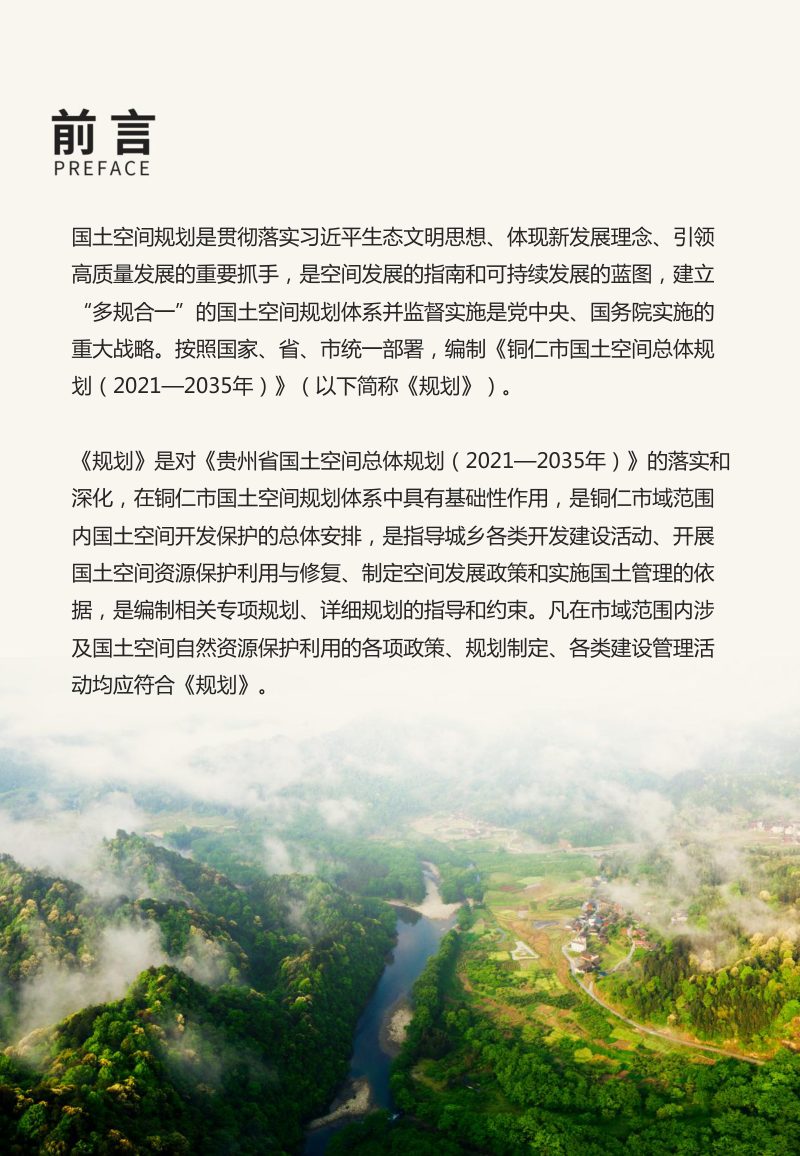 贵州省铜仁市国土空间总体规划（2021-2035年）第2页
