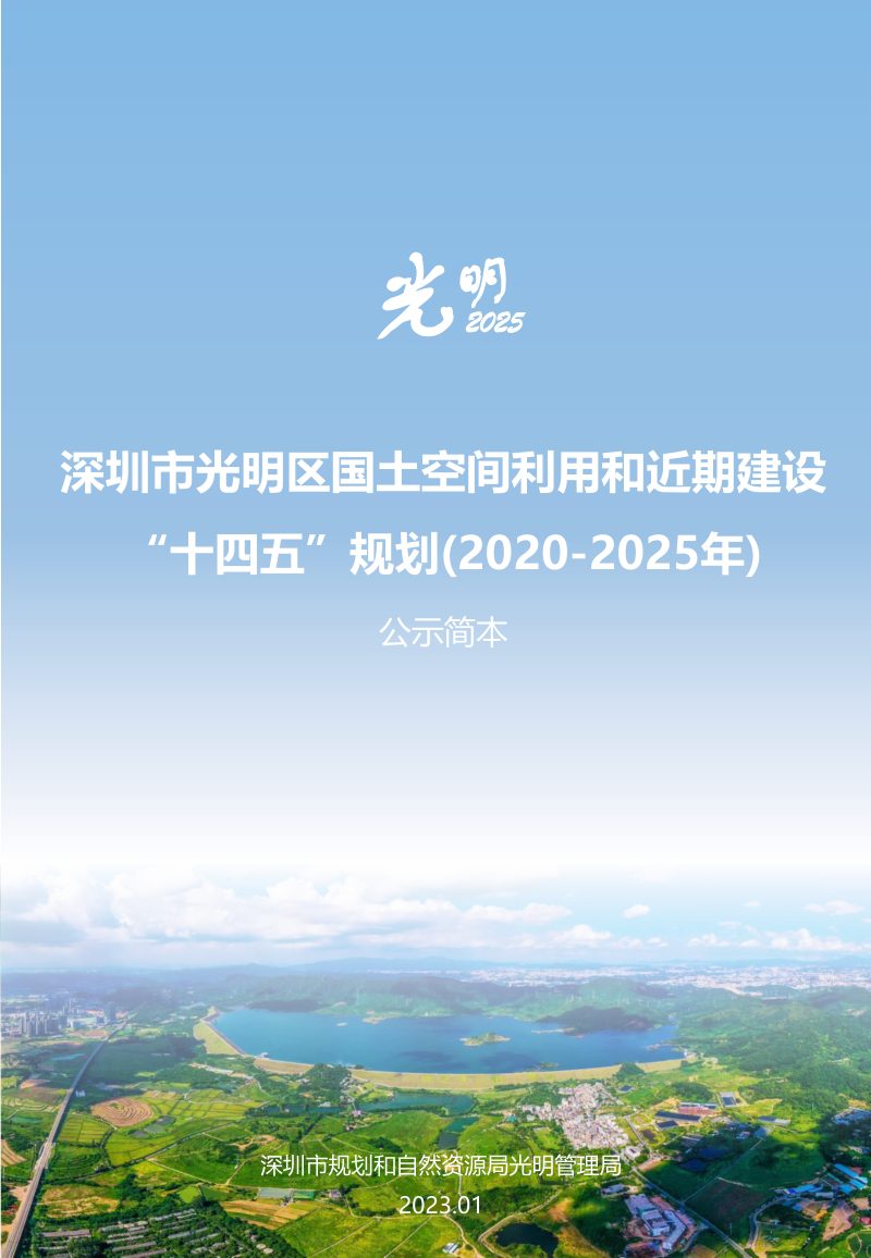 深圳市光明区国土空间利用和近期建设行动“十四五”规划（2020-2025）第1页