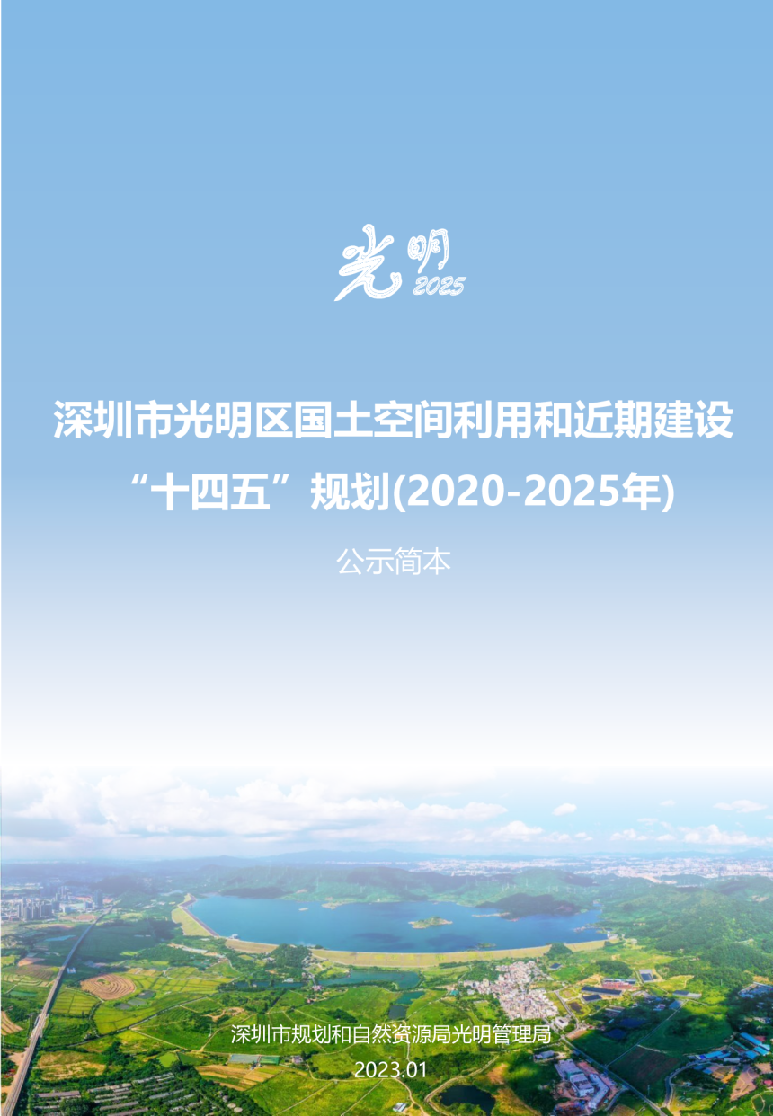 深圳市光明区国土空间利用和近期建设行动“十四五”规划（2020-2025）-1