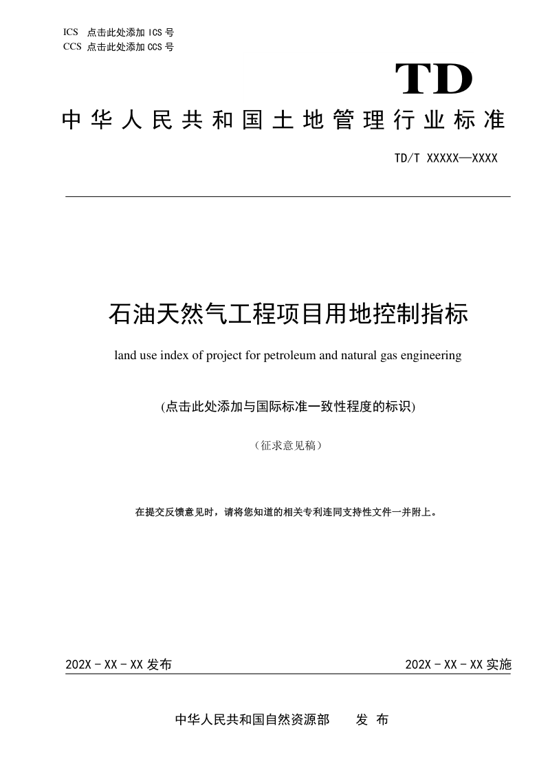 《石油天然气工程项目用地控制指标》(征求意见稿)第1页