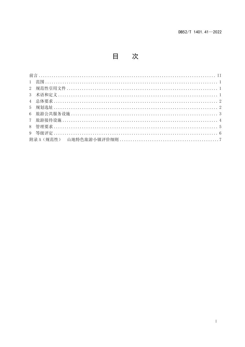 贵州省《山地旅游 第41部分：特色旅游小镇建设要求》DB52/T 1401.41-2022第3页