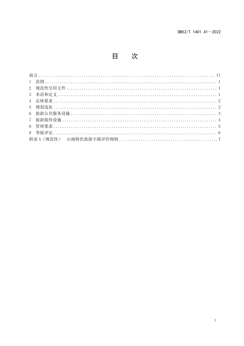 贵州省《山地旅游 第41部分：特色旅游小镇建设要求》DB52/T 1401.41-2022第3页