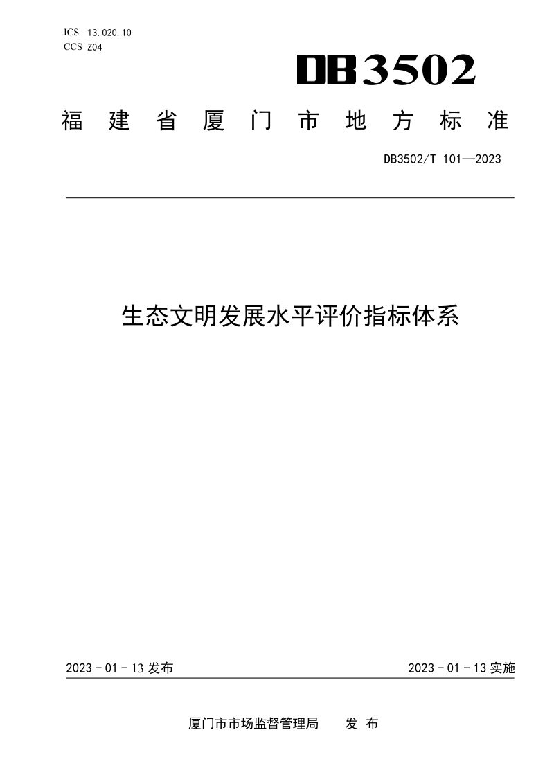 福建省厦门市《生态文明发展水平评价指标体系》DB3502/T 101-2023第1页