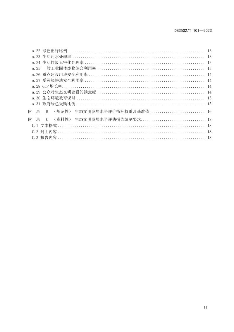 福建省厦门市《生态文明发展水平评价指标体系》DB3502/T 101-2023第3页