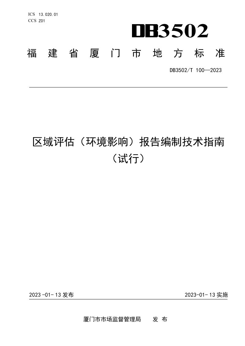 福建省厦门市《区域评估（环境影响）报告编制技术指南》DB3502/T 100-2023第1页