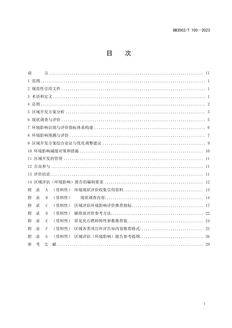福建省厦门市《区域评估（环境影响）报告编制技术指南》DB3502/T 100-2023第3页
