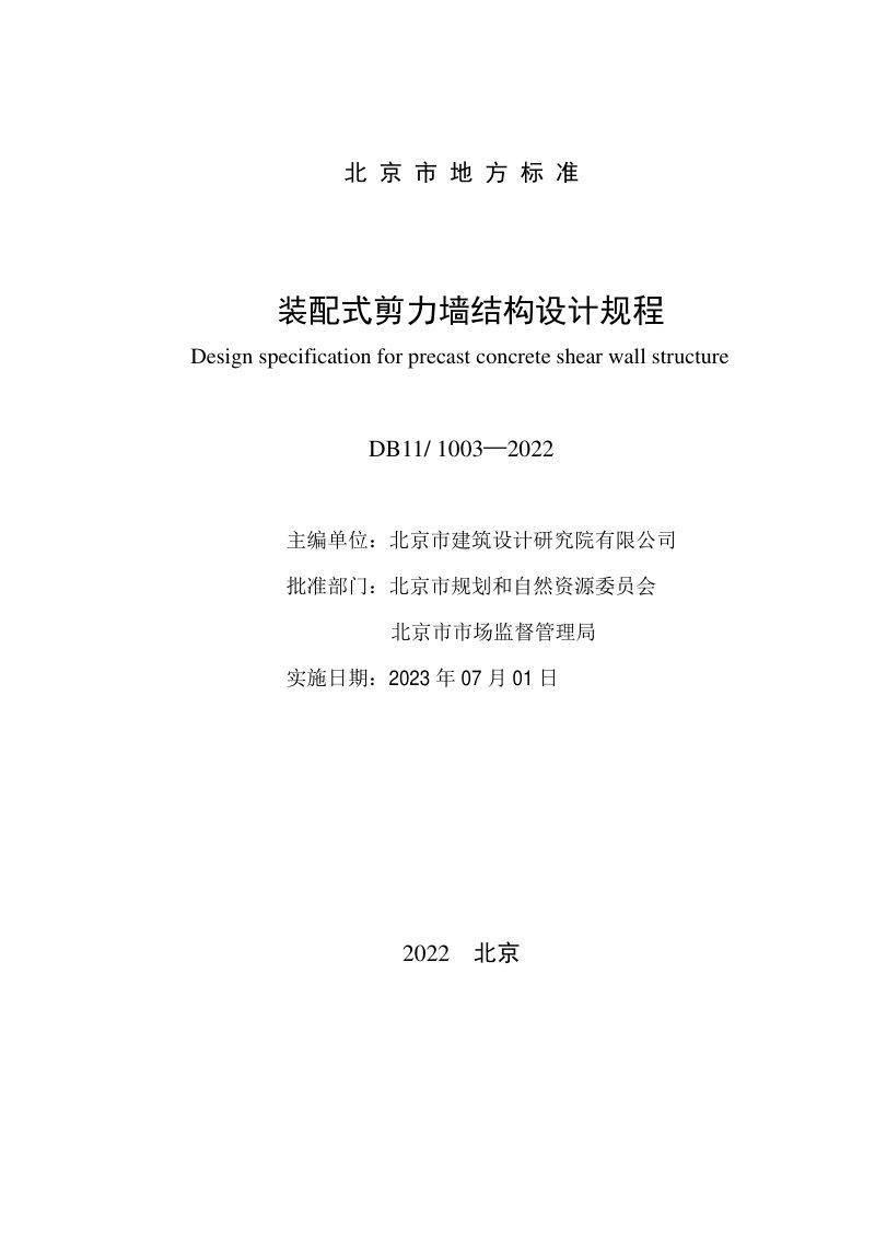 北京市《装配式剪力墙结构设计规程》DB11/ 1003-2022第2页