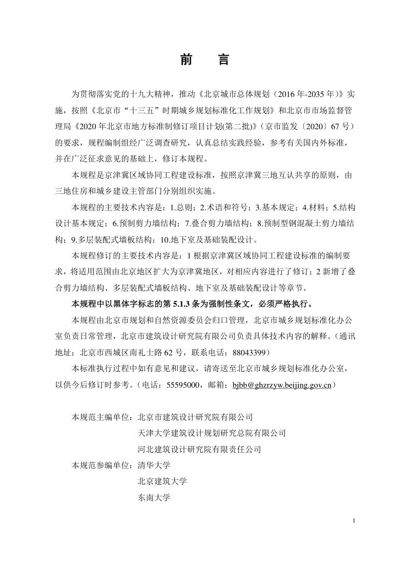 北京市《装配式剪力墙结构设计规程》DB11/ 1003-2022第3页