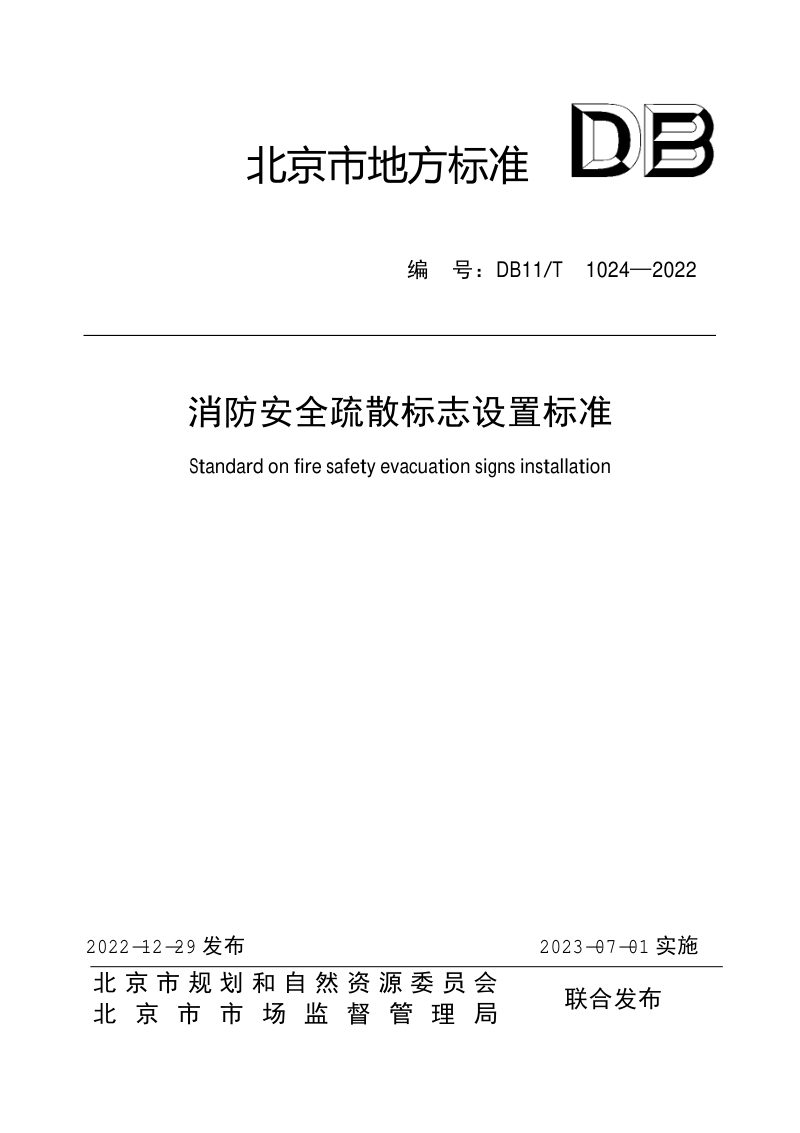 北京市《消防安全疏散标志设置标准》DB11/T 1024-2022第1页