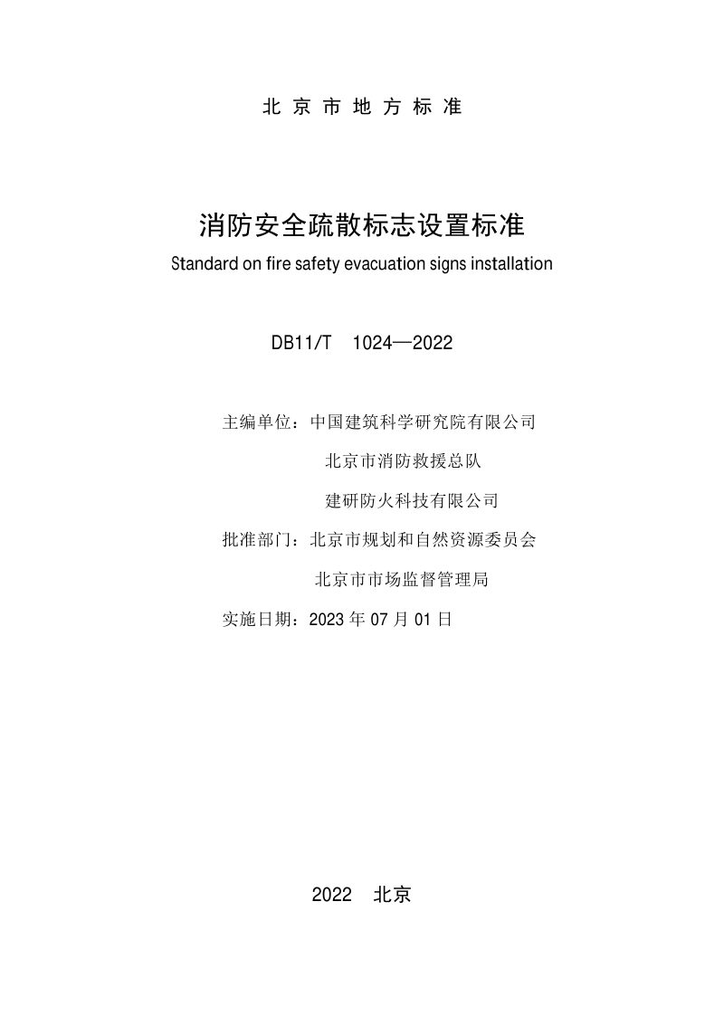 北京市《消防安全疏散标志设置标准》DB11/T 1024-2022第2页