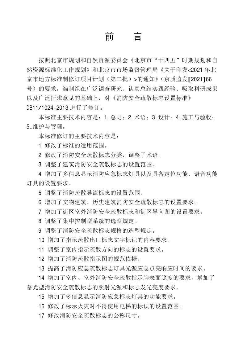 北京市《消防安全疏散标志设置标准》DB11/T 1024-2022第3页