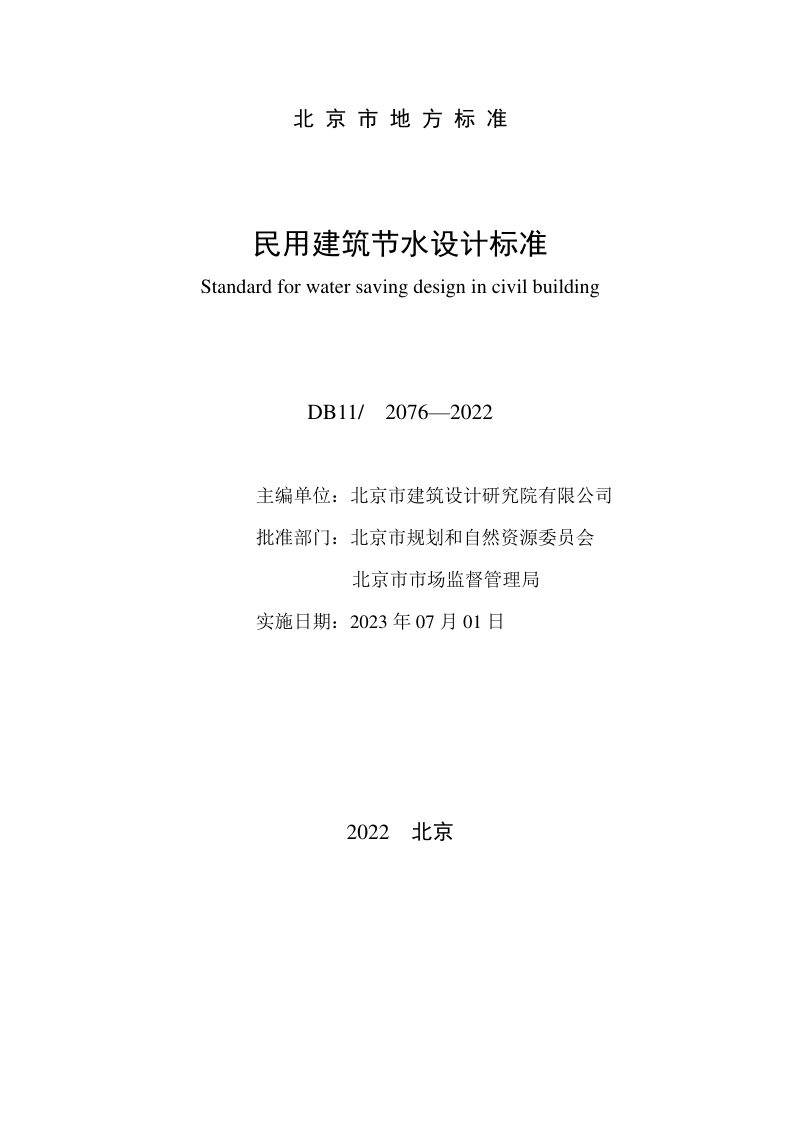 北京市《民用建筑节水设计标准》DB11/ 2076-2022第3页