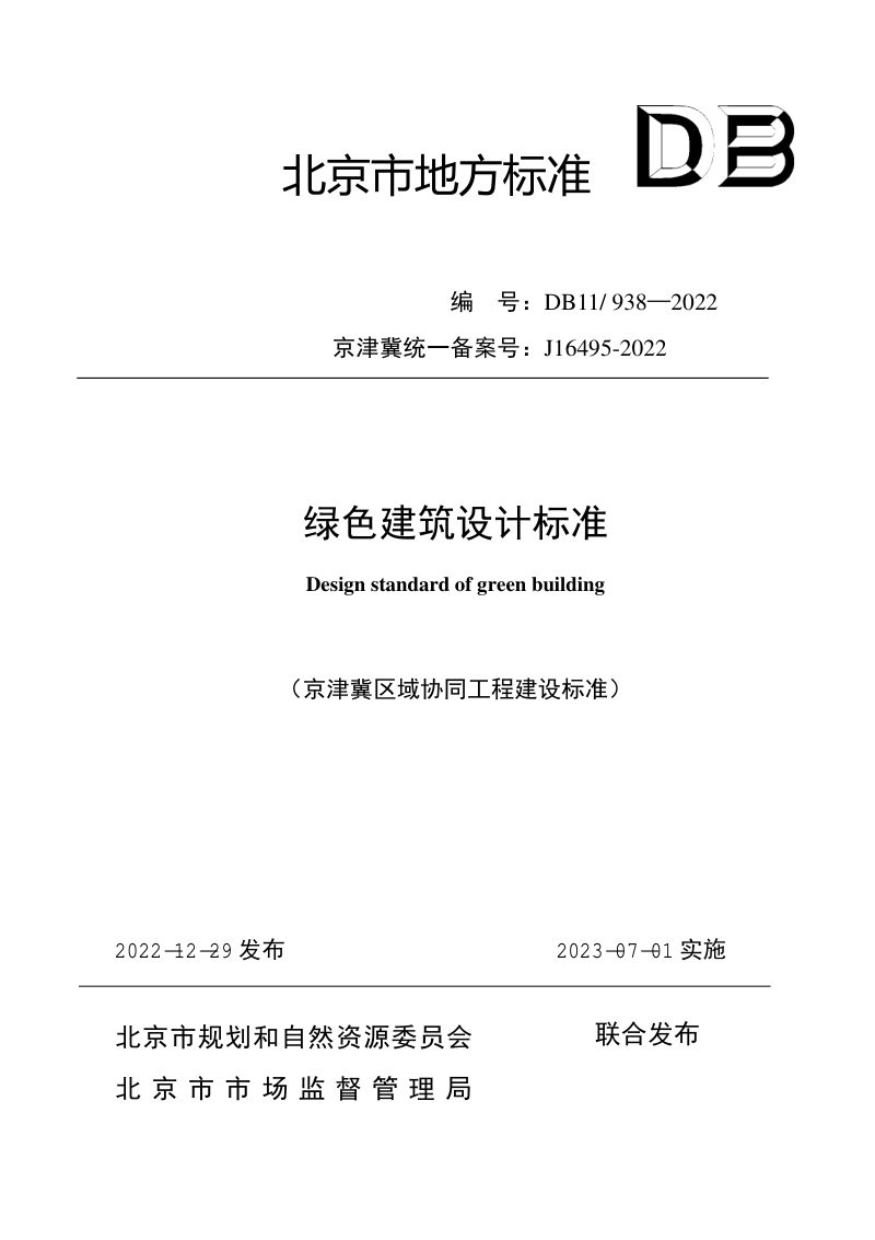 北京市《绿色建筑设计标准》DB11/ 938-2022第1页