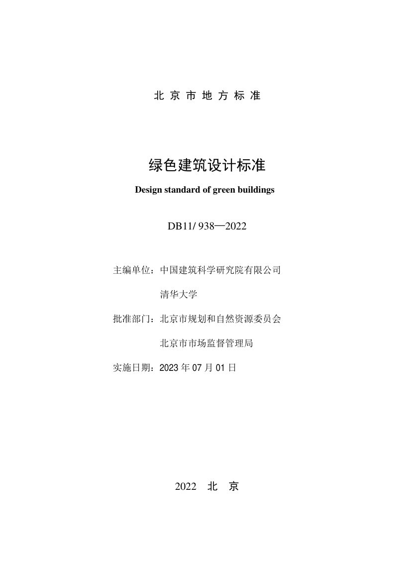 北京市《绿色建筑设计标准》DB11/ 938-2022第2页