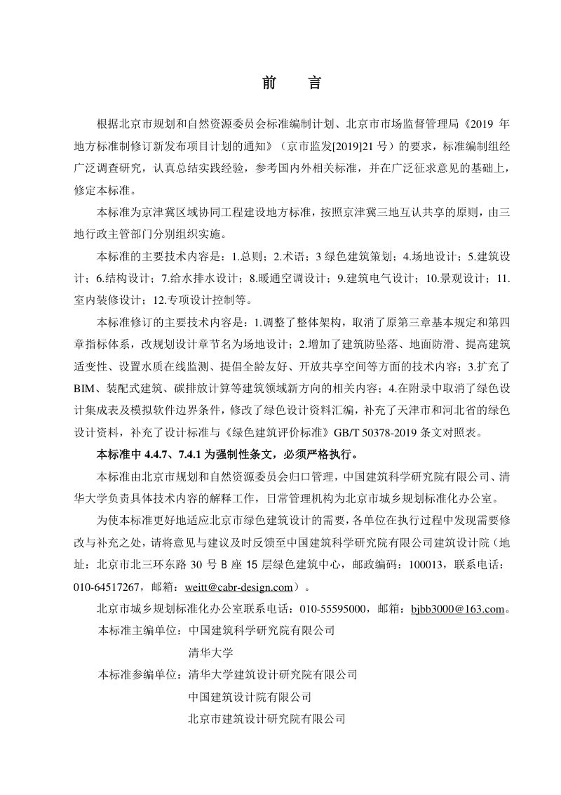 北京市《绿色建筑设计标准》DB11/ 938-2022第3页