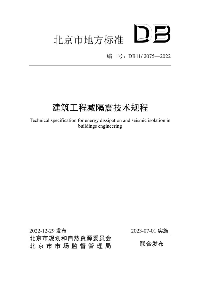 北京市《建筑工程减隔震技术规程》DB11/ 2075-2022第1页
