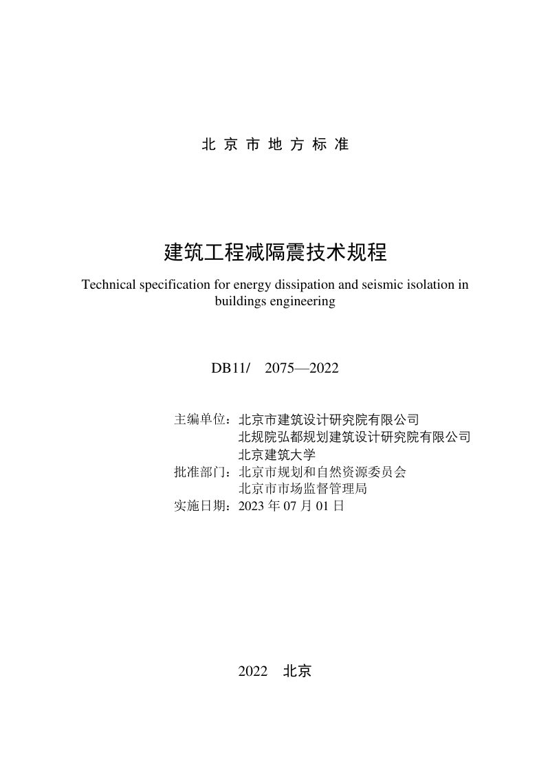 北京市《建筑工程减隔震技术规程》DB11/ 2075-2022第2页