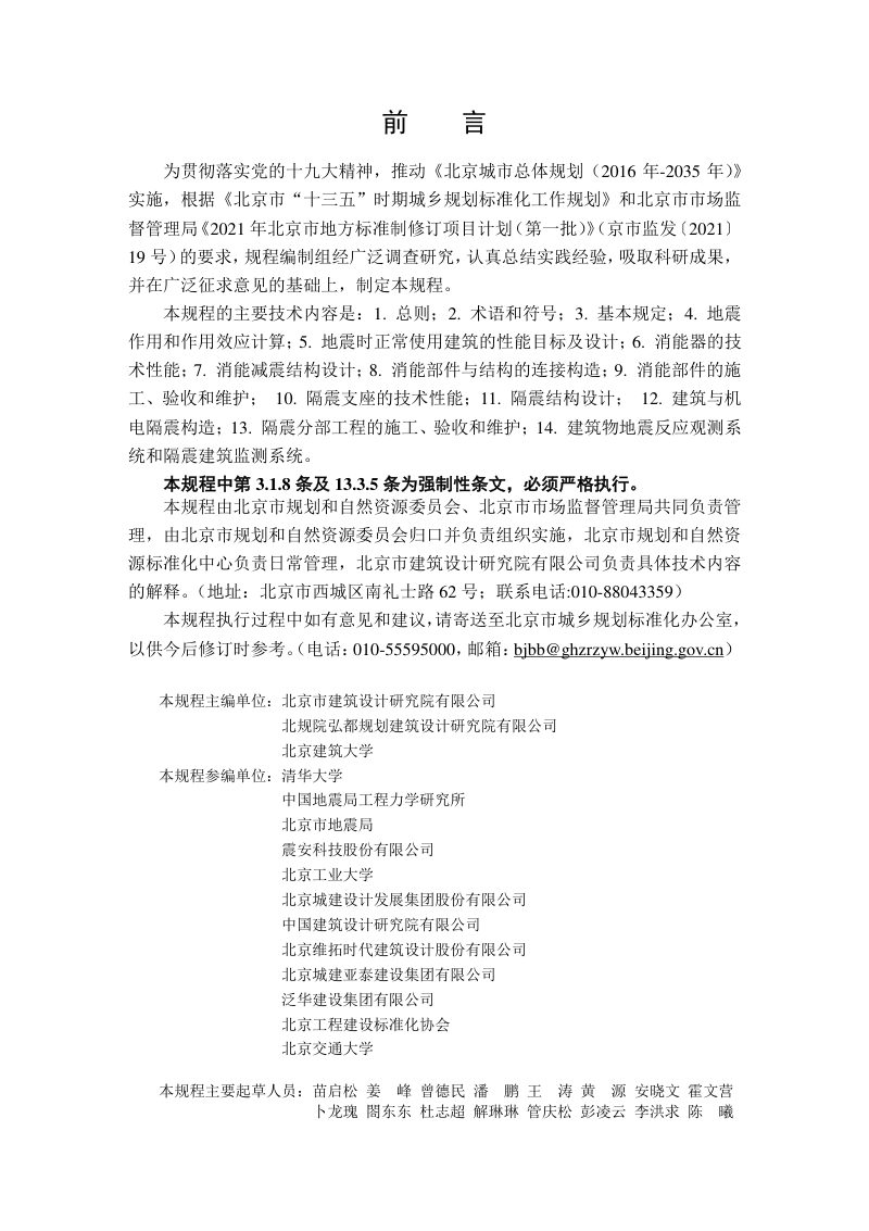 北京市《建筑工程减隔震技术规程》DB11/ 2075-2022第3页