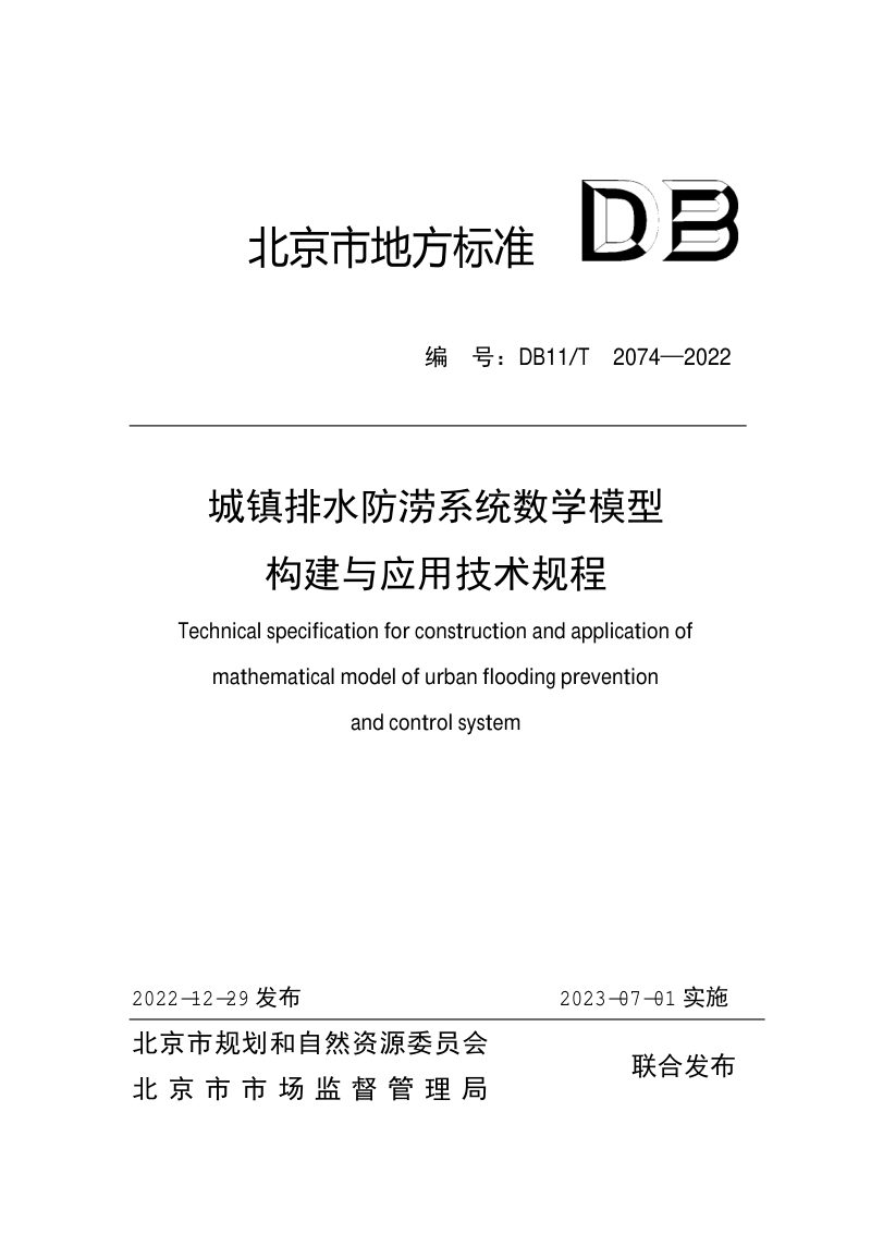 北京市《城镇排水防涝系统数学模型构建与应用技术规程》DB11/T 2074-2022第1页