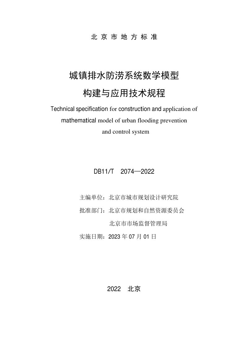 北京市《城镇排水防涝系统数学模型构建与应用技术规程》DB11/T 2074-2022第2页