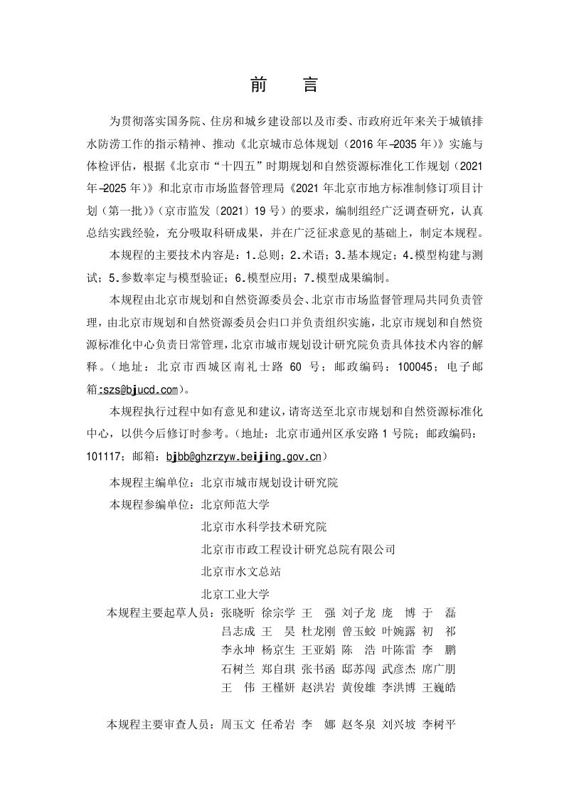 北京市《城镇排水防涝系统数学模型构建与应用技术规程》DB11/T 2074-2022第3页