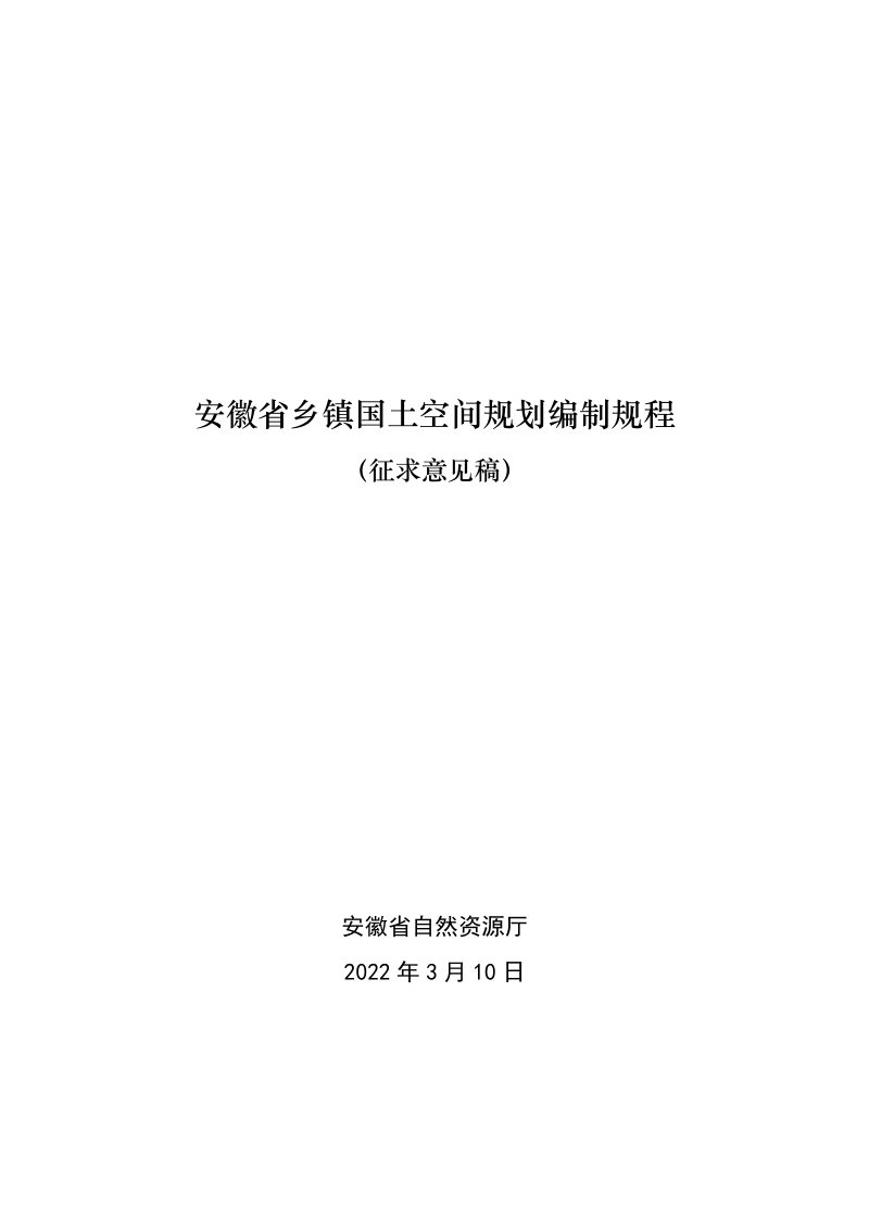 安徽省乡镇国土空间规划编制规程（2022年3月版）第1页
