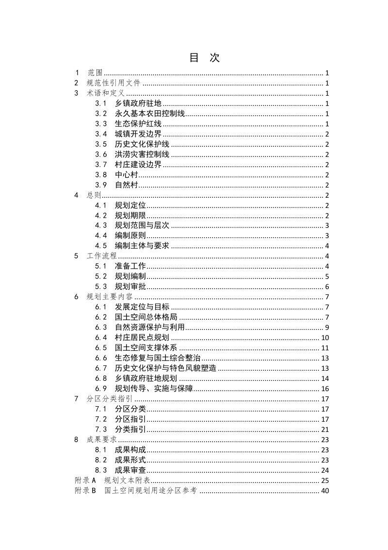安徽省乡镇国土空间规划编制规程（2022年3月版）第3页