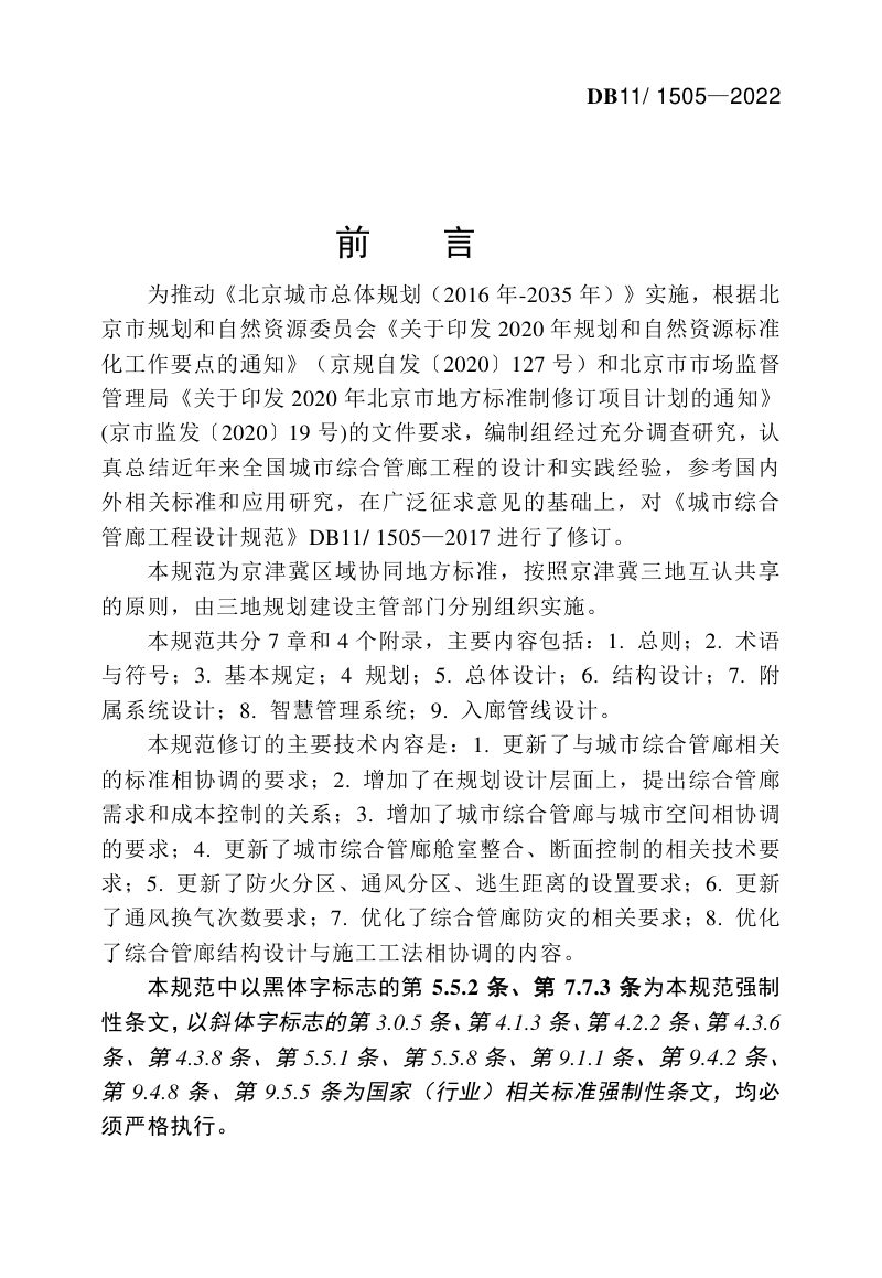北京市《城市综合管廊工程设计规范》DB11/ 1505-2022第3页