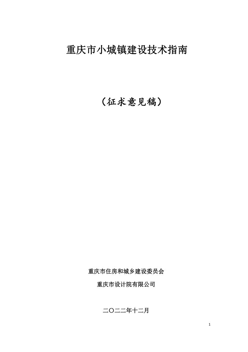重庆市小城镇建设技术指南（征求意见稿）第1页