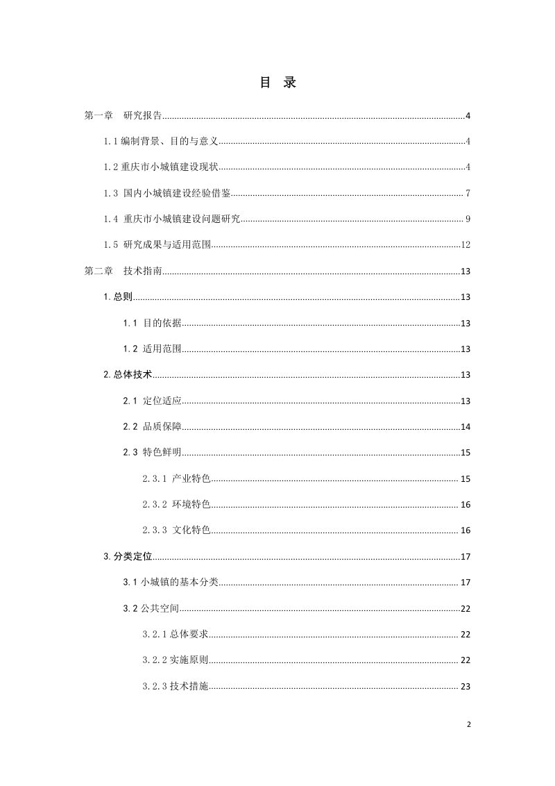 重庆市小城镇建设技术指南（征求意见稿）第2页