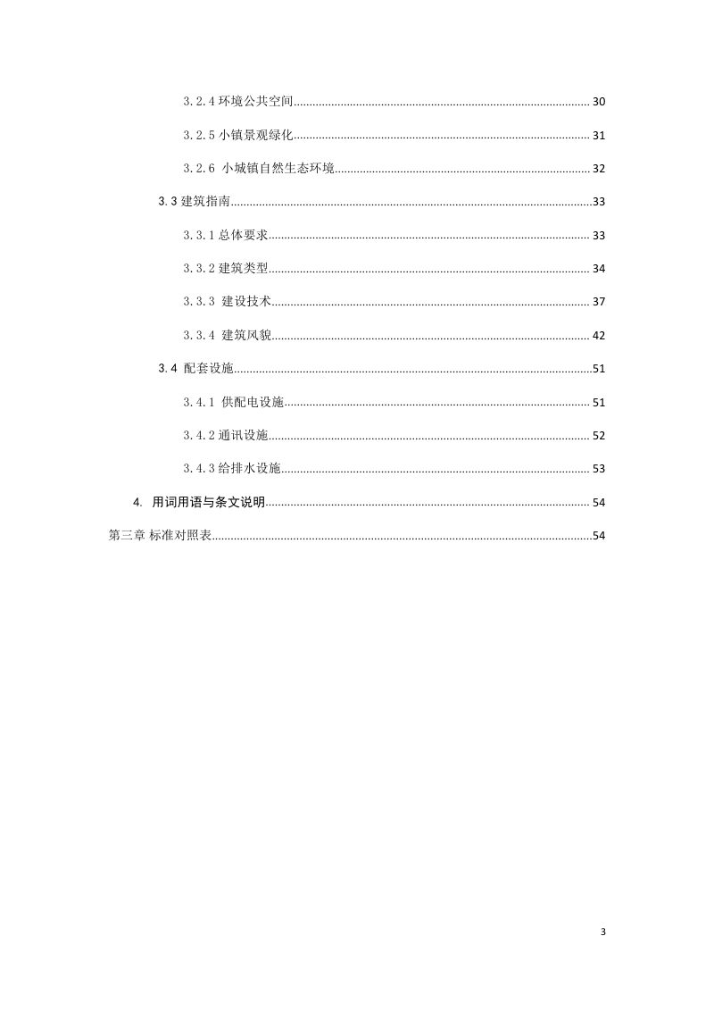 重庆市小城镇建设技术指南（征求意见稿）第3页