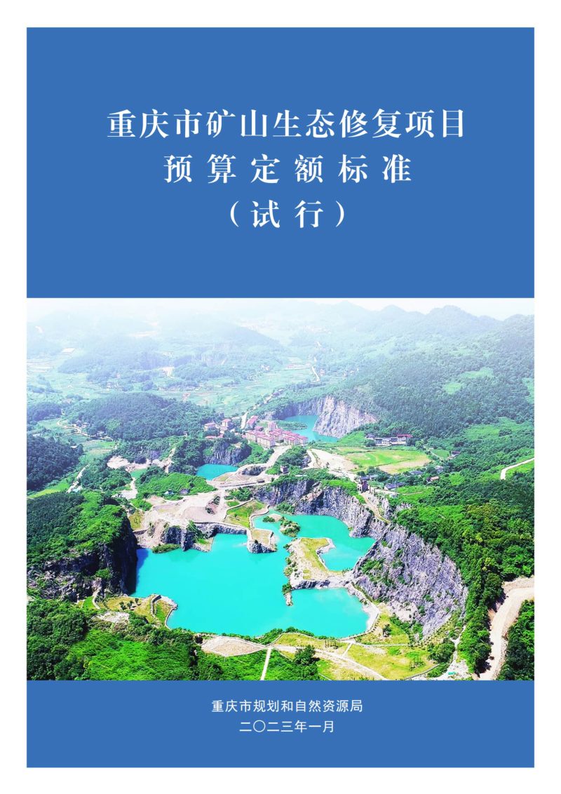 重庆市矿山生态修复项目预算定额标准（试行）第1页