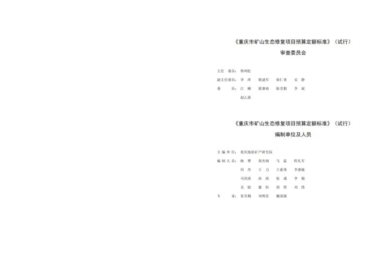 重庆市矿山生态修复项目预算定额标准（试行）第2页