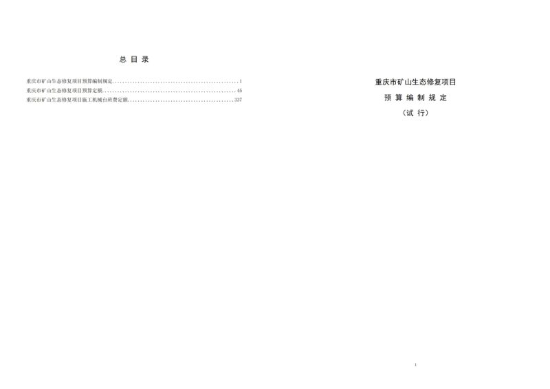 重庆市矿山生态修复项目预算定额标准（试行）第3页