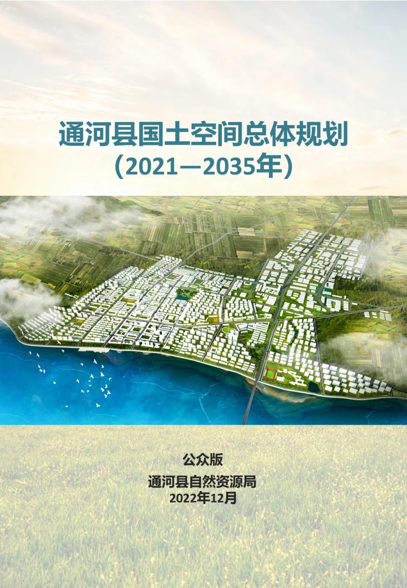 黑龙江省通河县国土空间总体规划（2021-2035年）第1页