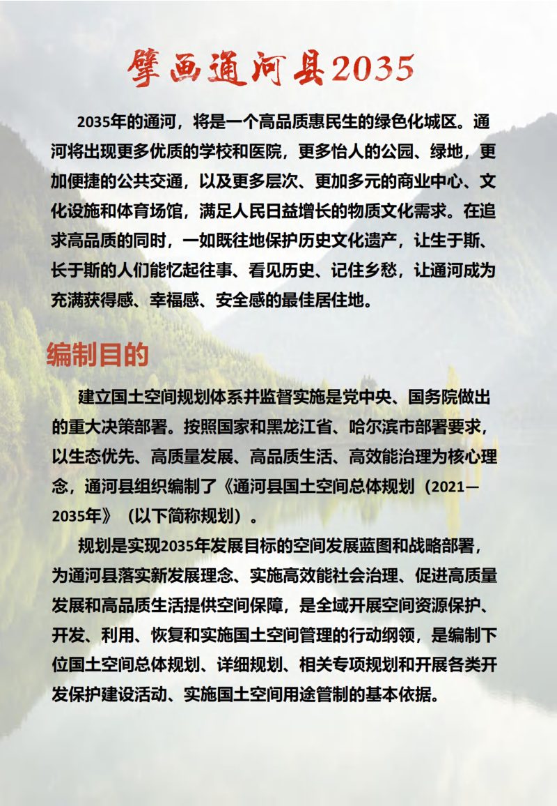 黑龙江省通河县国土空间总体规划（2021-2035年）第2页