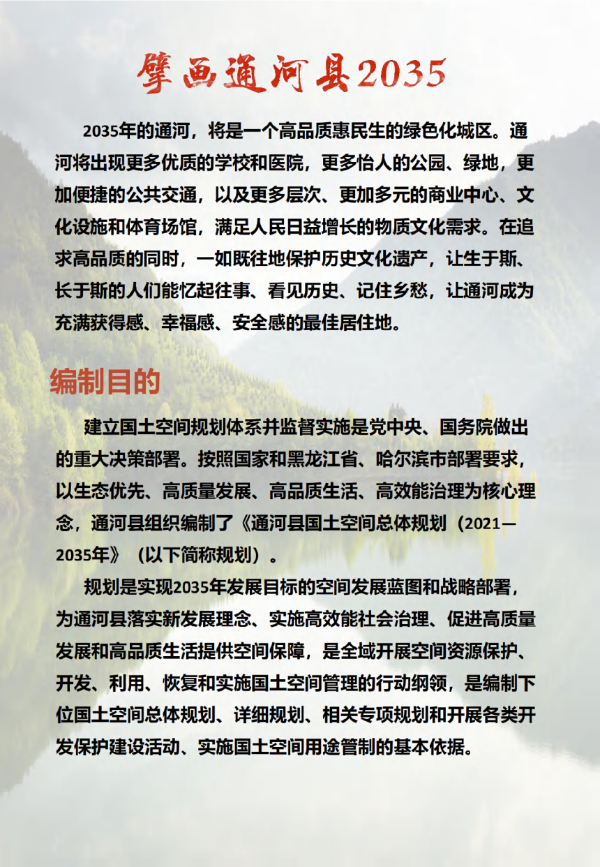 黑龙江省通河县国土空间总体规划（2021-2035年）-2