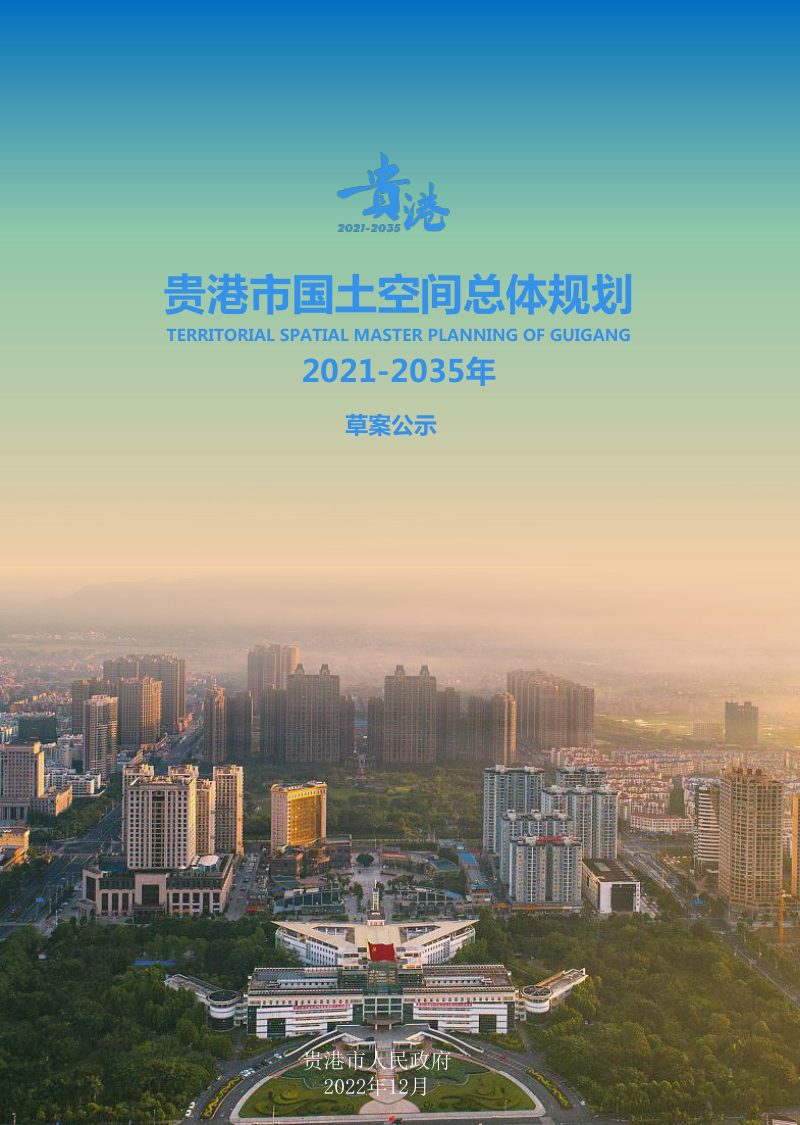 广西贵港市国土空间总体规划（2021-2035年）第1页